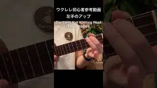 The Long And Winding Road〜The Beatles〜左手のアップ #shorts #reference #ukulele #ukulelecover #beginner
