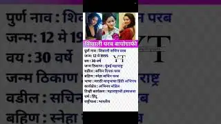 शिवाली परब बायोग्राफी//Shivali parab #biography #motivation #hasyajatra #marathi #viral #yt #yt