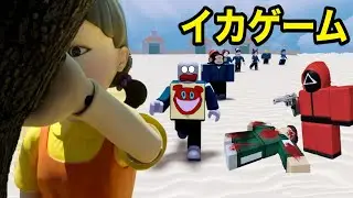 イカゲーム！命をかけたいろんな遊びをやるロブロックスがやばい【 Roblox 】