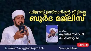 Live 🎥🔴 FIJAS VELLIMADUKUNNU & TEAM @ HOME @Dawa_stories മൗലിദ് സദസ്സ്