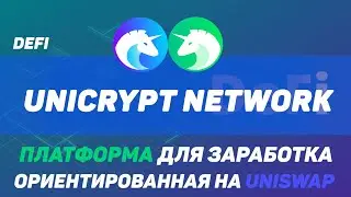 Проект UNICRYPT NETWORK: Зарабатывай на DEFI просто и быстро! Yield Farming, Airdrop and more!!🚀