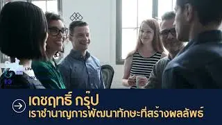 10X Consulting และ Life Alignmentor ในเครือเดชฤทธิ์ กรุ๊ป