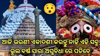 😯 ଆଜି ଭଉଣୀ ଏକାଦଶୀ କରନ୍ତୁ ନାହିଁ ଏହି ସବୁ ଭୁଲ ବର୍ଷ ସାରା ଅସୁବିଧା ରେ ପଡିବେ || Sai Ram Family Vlog ||
