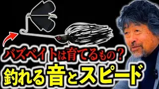 バズベイトについて【加藤誠司】