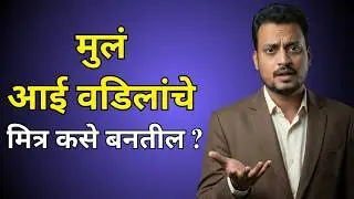 आज हे ऐकलं नाही तर उद्या पश्चात्ताप होईल | Family Truth Marathi