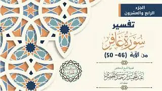 تفسير سورة غافر من 46 الى50   الشيخ د عبد الحميد الحصري   مجالس القرآن 1447