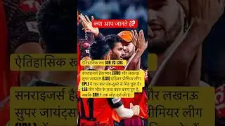 LSGVSSRH head to head records #lsg #srh #ipl #cricket #youtubeshorts #dream #iplcricket