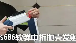 s686中折抛壳软弹发射器【光速开箱】