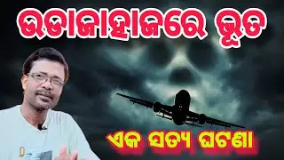 Ghost in Flight 401 | ଉଡାଜାହାଜ ରେ ଭୂତ | ଏକ ସତ୍ୟ ଘଟଣା @SachKyaHaiy #youtube #truestory #ghost 