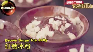 Brown Sugar Ice Jelly: Hot pot&rsquo;s best friend 红糖冰粉：火锅的&ldquo;红颜知己&rdquo;