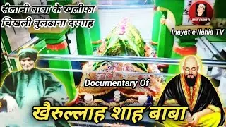 khairullah shah baba dargah|chikhli| buldhana| sailani baba ke khalifa| by tehzim khan