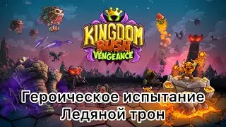 Kingdom Rush Vengeance - Ледяной трон - Героическое испытание - Ветеран - (Без комментариев)