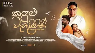 Kandulu Wehilihini | කඳුලු වැහිලිහිණි | Dr. Nanda Malini X Suneera Sumanga | Aruna Gunawardana