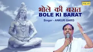 Shiv Ki Barat | Singer - ANKUR GARG | Producer - LOKESH GARG