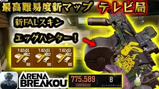 【アリーナブレイクアウト】新FALスキン『エッグハンター』が可愛いすぎて8キル！　#アリーナブレイクアウト #アリブレ #arenabreakout #arenabreakoutglobal