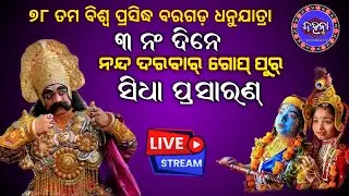 LIVE NOW ବିଶ୍ୱ ପ୍ରସିଦ୍ଧ ବରଗଡ଼୍ ଧନୁଯାତ୍ରା |ଆଏଜ୍ ଠାନୁ ମୁଲ୍ ହେଲା ନନ୍ଦ ଦରବାର୍