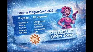 Билет в Prague Open 2026