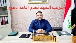 شرعية التعهد بعدم اقامة دعوى