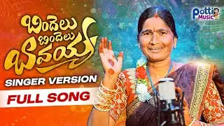 BINDELU BINDELU BAVAYYA  || SINGER VERSION || FULL SONG || SINGER GIRAMMA || POTTI MUSIC