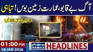 Karachi Gul Plaza Fire Leaves 6 Dead, 28 Injures | 01 PM News Headlines | 18 Jan 2026