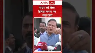 Assam News: PM Modi को लेकर Himanta Biswa का बड़ा दावा |ABPLIVE
