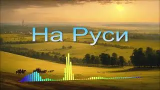 Орленко Сергей - На Руси (Single) (2025)
