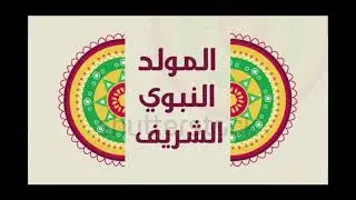 المولد النبوي الصف الثالث طلائع الامل
