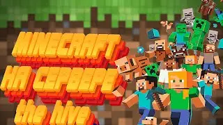МАЙНКРАФТ НА СЕРВЕРЕ the hive В MINECRAFT | МОЙ ПЕРВЫЙ РАЗ | #1