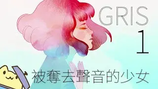 《GRIS》- 1 無色 ■黃色兔兔的遊戲影片■