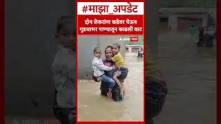Vasai Rain : दोन लेकरांना कडेवर घेऊन गुडघाभर पाण्यातून काढली वाट