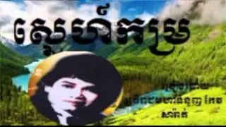 keo sarath mp3 song keo sarath  collection keo sarath  non stop keo sarath  old song keo sarath ស្នេ
