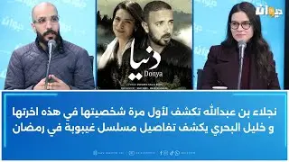 بطلة فيلم دنيا نجلاء بن عبدالله و المخرج خليل البحري في حوار خاص عن الفيلم