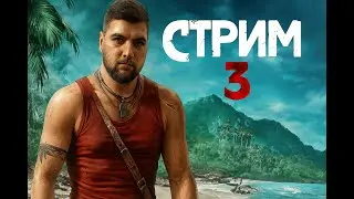 Far cry 3 (серия 3)