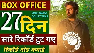 Ghoomer movie 27th day box office collection, Ghoomer Movie Hit or flop, Abhishek Bachchan