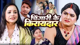 चिंगारी के किरायदार | एक बार जरूर देखे | Chingari Kinner | Emotional Hindi Kahani