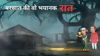 बरसात की वो रात|वो कौन थी|Tufaani Barsaat Raat|Horror Story in Hindi|Rainy Horror Story|Horror Story
