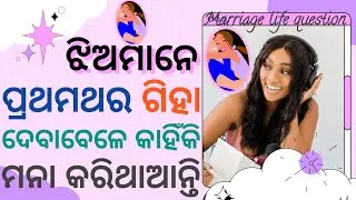 Marriage life questions | Part-4 | Most Amazing Funny GK Question Answer |  Interesting Odia