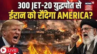 US Attack Iran Live | 300 Jet-20 युद्धपोत से ईरान को रौंदेगा America? |Khamenei | Trump |Putin |N18G