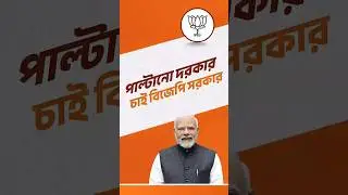 Bengal Rises for Cultural Pride | End Corruption, Choose BJP Government