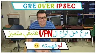 GRE over IPSEC..نوع مهم من أنواع الـ VPN لو فهمته هتبقى محترف شبكات