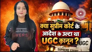 क्या सुप्रीम कोर्ट के आदेश के उल्टा था UGC का नया कानून?CJI की फटकार और नियमों पर रोक की पूरी सच्चाई