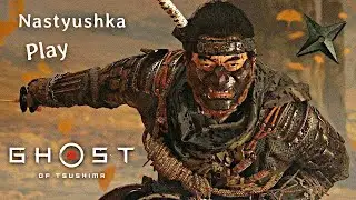 Ghost of Tsushima. Прохождение на Русском языке. Сложность: 