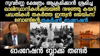 What Was Ajit Doval's Role During Operation Black Thunder | ഓപ്പറേഷൻ ബ്ലാക്ക് തണ്ടർ | The Article19