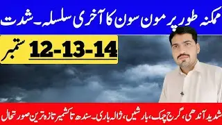 Monsoon Final System Start From 16 September | Tonight Weather Update | Weather Forecast Pakistan