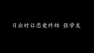 日出时让恋爱终结 张学友 (歌词版)