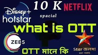 What Is OTT || OTT মানে কি || what Is ott platform #ott #ottplatform
