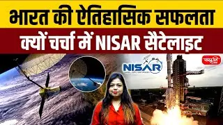 NASA&ndash;ISRO Joint Mission: India&rsquo;s Historic Success! Why the NISAR Satellite Is Making Headlines