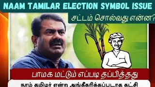 Naam tamilar katchi symbol issue | Legal analysis | How PMK escapes from this trap