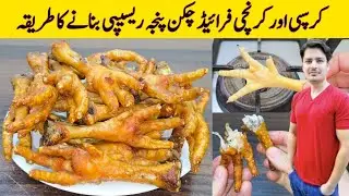 Chicken Panja Recipe By ijaz Ansari | چکن کا پنجہ بنانے کا طریقہ | Chicken Panja Banane ka tarika 