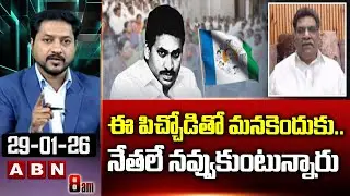 ఈ పిచ్చోడితో మనకెందుకు..నేతలే నవ్వుకుంటున్నారు | Analyst Nagarjuna About YS Jagan Comments | ABN